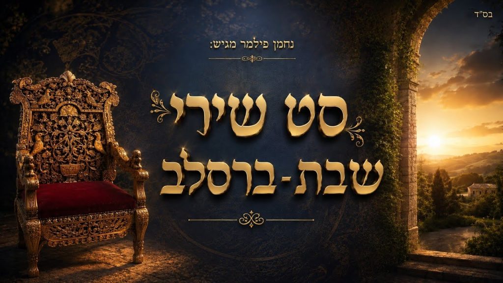 נחמן פילמר מגיש | סט שירי שבת – ברסלב 🎶 | האזינו