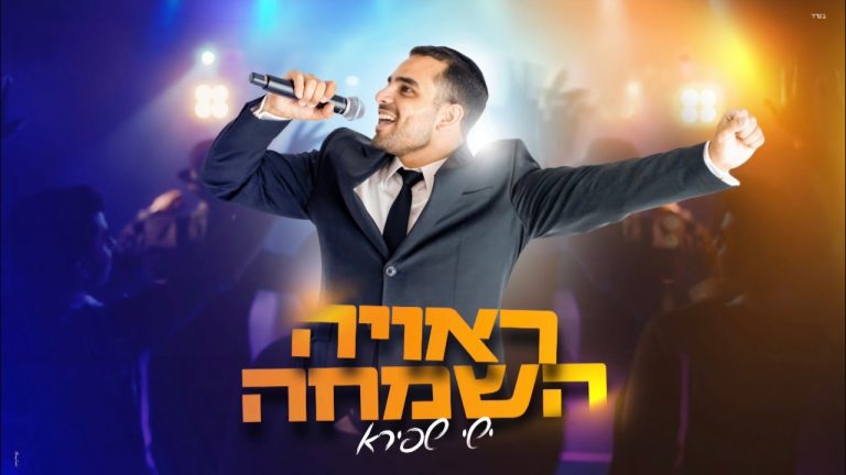 ישי שפירא - ראויה השמחה