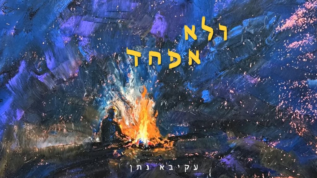 עקיבא נתן - ולא אפחד