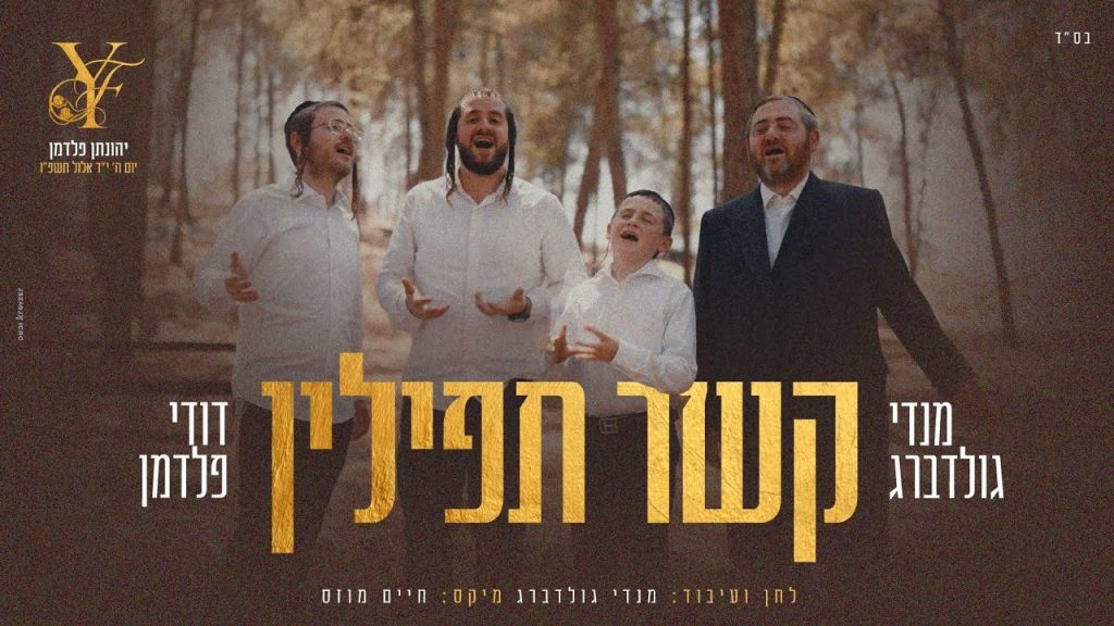 לכבוד בר המצווה | מנדי גולדברג ודודי פלדמן מרגשים עם קשר תפילין | צפו
