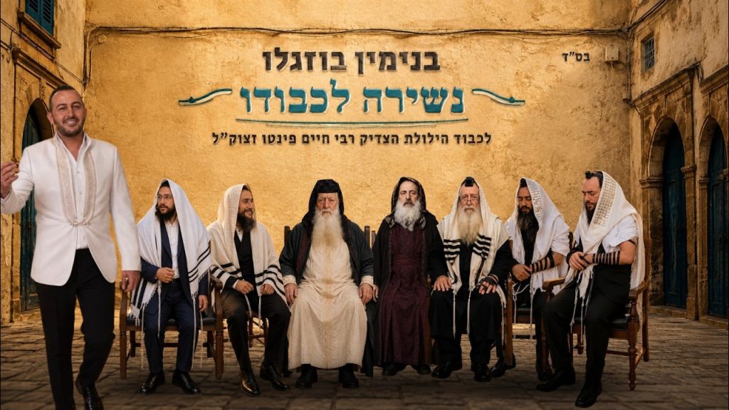 בנג׳מין בוזגלו בסינגל לכבוד רבי חיים פינטו זצ"ל | נשירה לכבודו | צפו