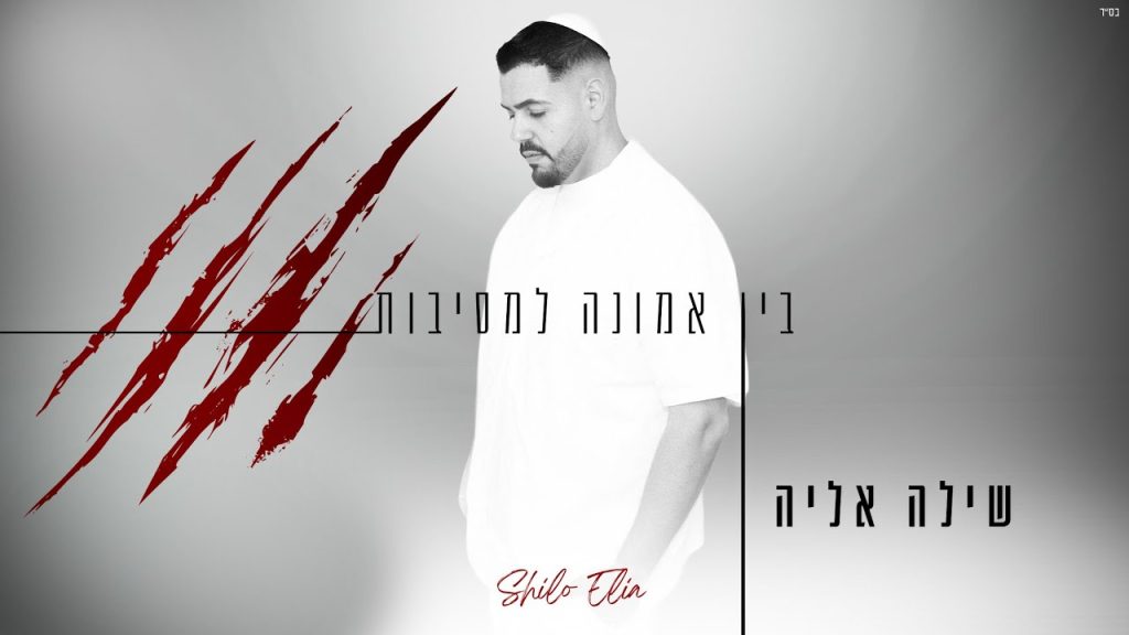 שילה אליה - בין אמונה למסיבות