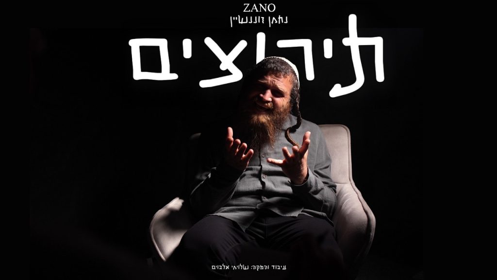 זנו | ZANO – נחמן זוננשטיין בסינגל קליפ חדש | תירוצים | צפו