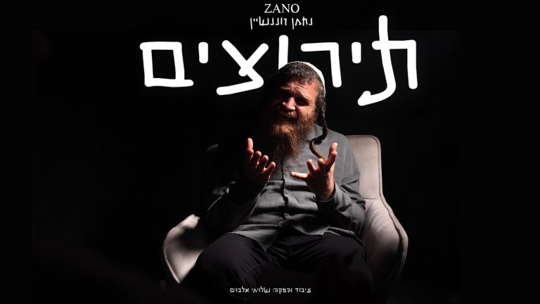 נחמן זוננשטיין - ZANO - תירוצים