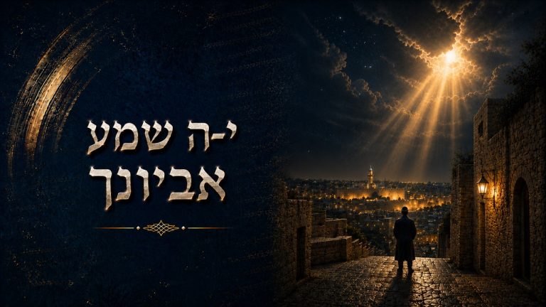 שביל הניגון - 🕍 י-ה שמע אביונך | ניגון תחינה מרגש