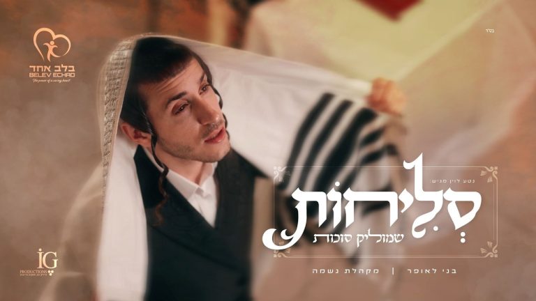 שמוליק סוכות, בני לאופר, מקהלת נשמה - סליחות