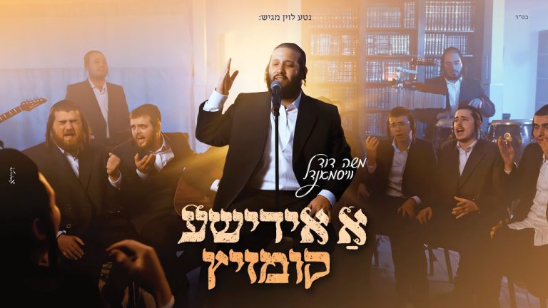 משה דוד וייסמנדל - א אידישע קומזיץ