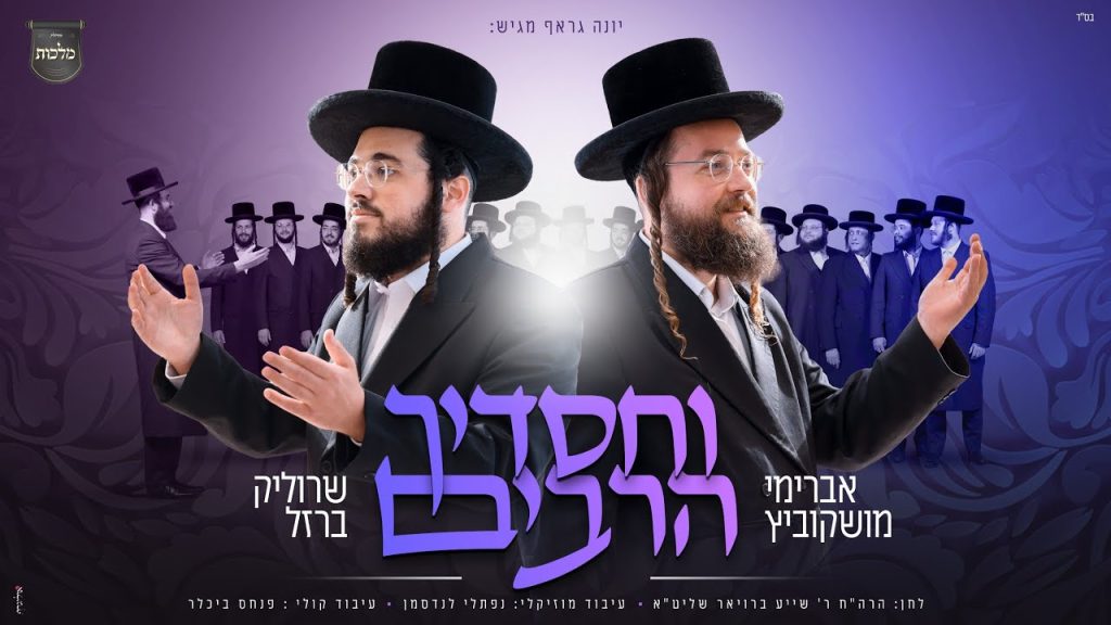 מקהלת מלכות, אברימי מושקוביץ, שרוליק ברזל - וחסדיך הרבים