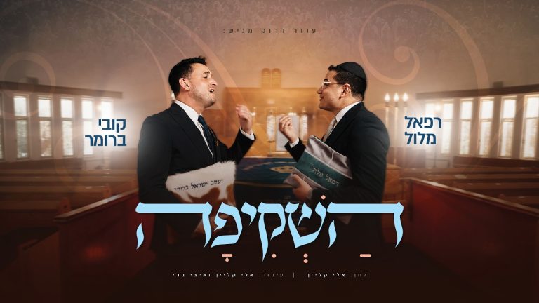 קובי ברומר, רפאל מלול - השקיפה