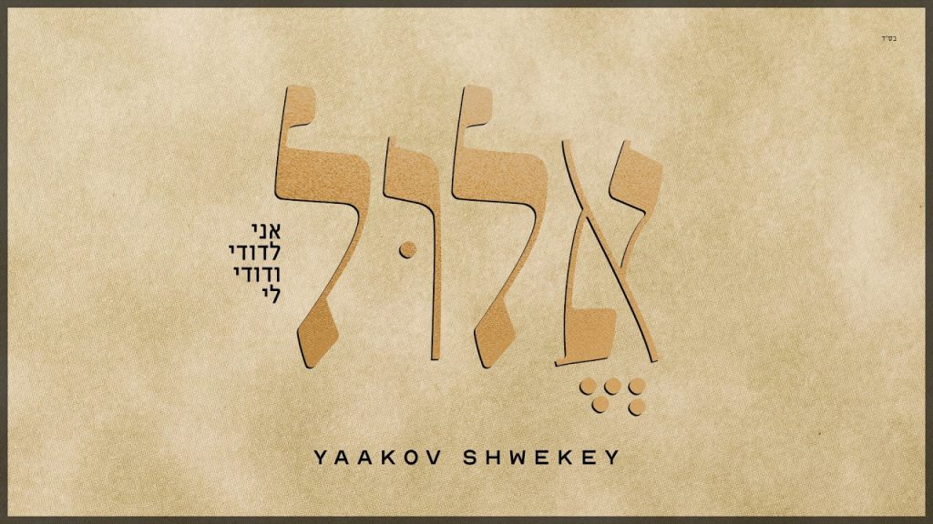 יעקב שוואקי ומקהלת שירה מתחילים את החודש עם סינגל מקרב | אלול | האזינו