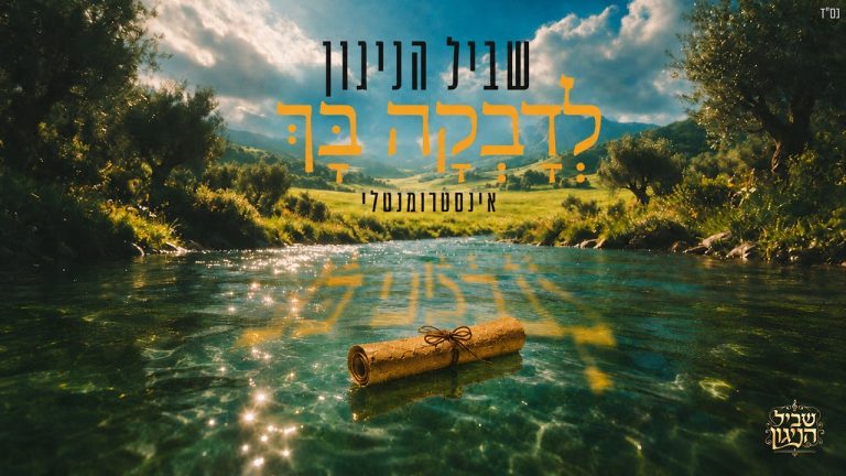 שביל הניגון - 🤲 לדבקה בך - ששון שאולוב | נעימות ללא מילים