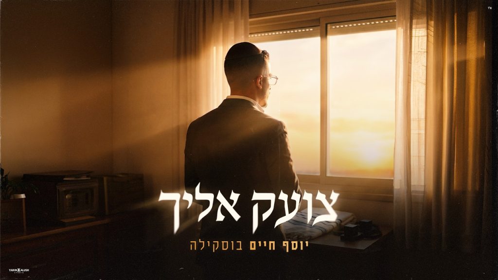 יוסף חיים בוסקילה מגיש סינגל חשוף | צועק אליך | האזינו
