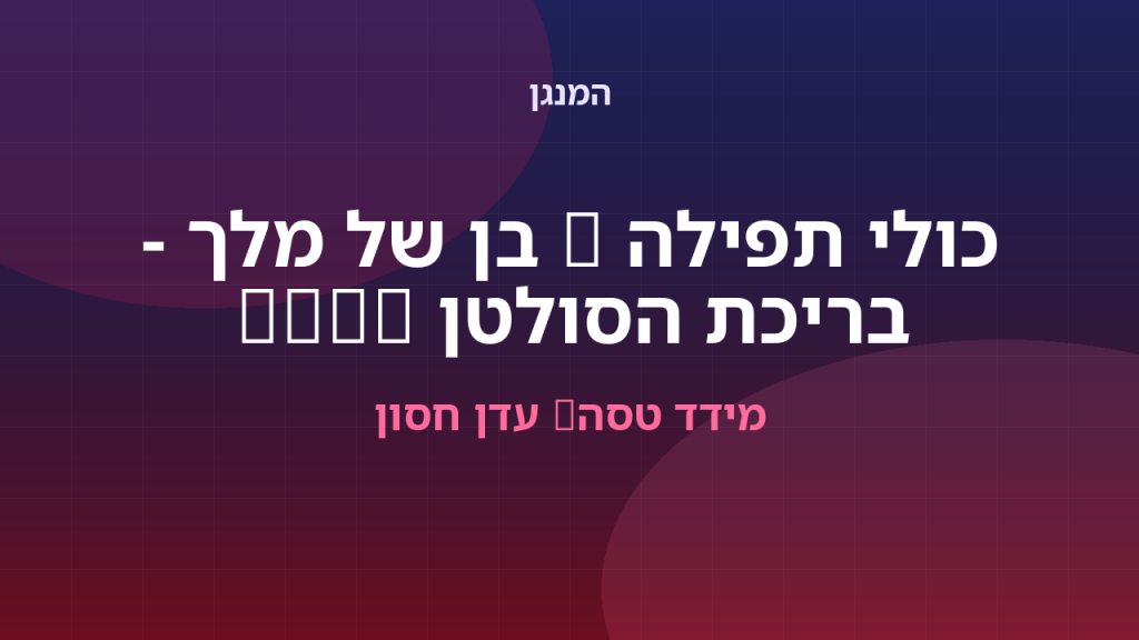 מידד טסה, עדן חסון - כולי תפילה & בן של מלך - בריכת הסולטן LIVE