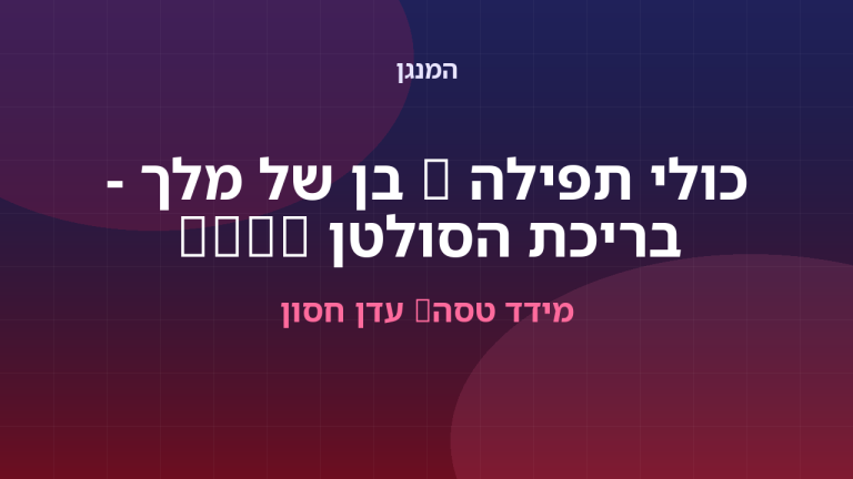 מידד טסה, עדן חסון - כולי תפילה & בן של מלך - בריכת הסולטן LIVE