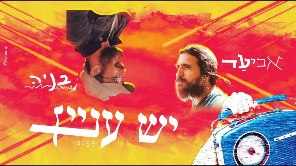 אביעד, בניה טננבאום - יש עניין