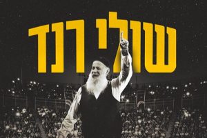 שולי רנד חוזר לקיסריה!