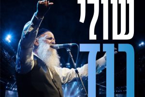 שולי רנד במופע מלא