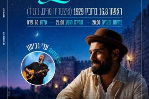 מופע סליחות אביב אלוש ועדי גביסון