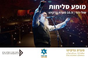 שולי רנד במערת צדקיהו - מופע סליחות