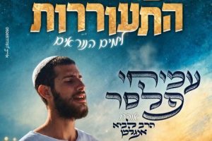 עמיחי פלסר מופע הכנה לראש השנה