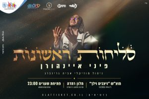 סליחות ראשונות עם פיני איינהורן