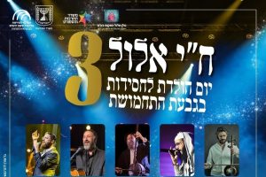 ח"י אלול 2026 בגבעת התחמושת