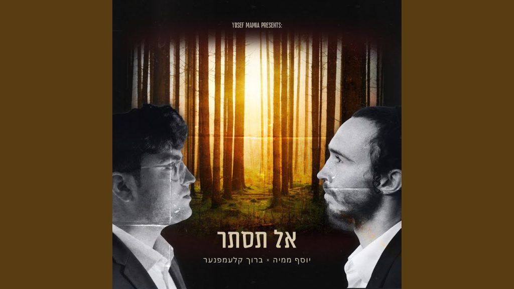 יוסף ממיה × ברוך קלעמפנער מגישים לקראת ימי הרחמים | אל תסתר | האזינו