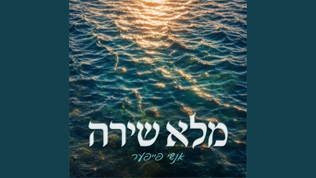 אנשי פייפער ומקהלת שיר ושבח בסינגל משותף | מלא שירה | האזינו