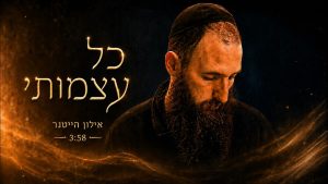 כל עצמותיי - אילון הייטנר