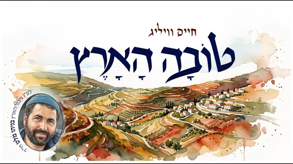 חיים וויליג בשיר מקורי לע"נ בניהו מלט הי"ד | טובה הארץ | האזינו