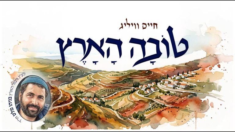חיים וויליג - טובה הארץ