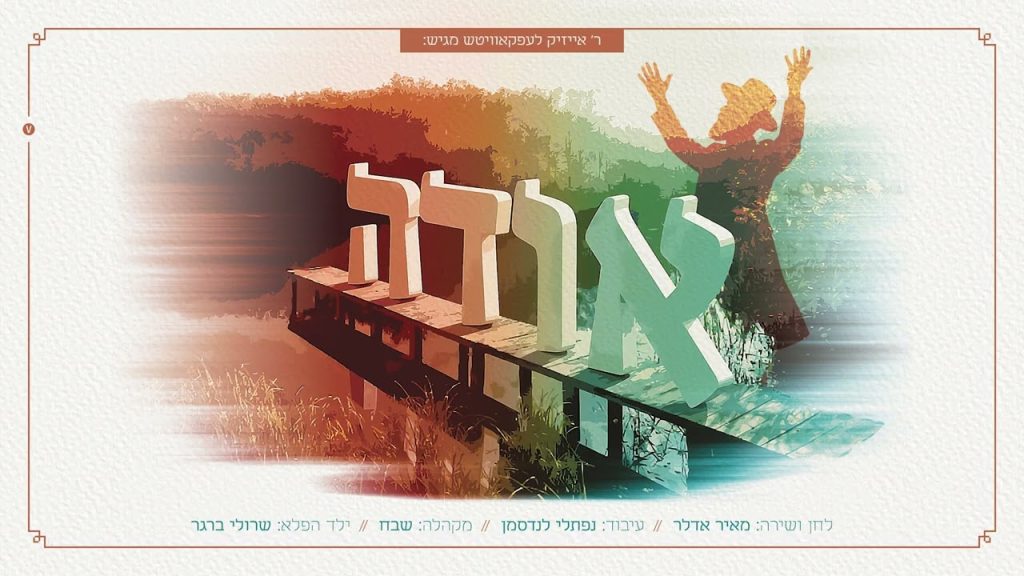 אחרי למעלה מ-20 שירים שהפכו לנכסי צאן ברזל: ר' אייזיק לעפקאוויטש מגיש פנינה נוספת לכבוד נישואי בן הזקונים | אודה | האזינו