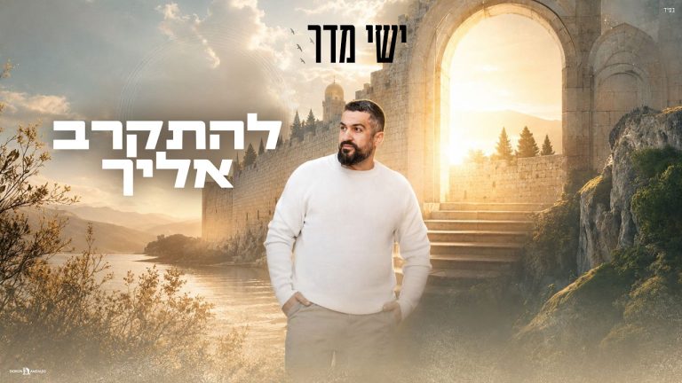 ישי מדר - להתקרב אליך