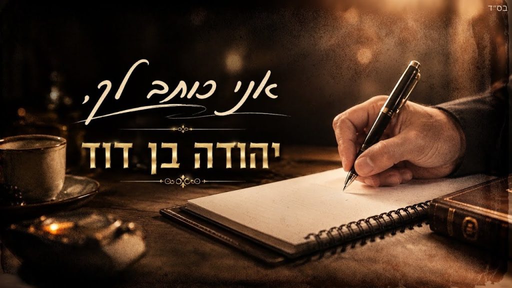 יהודה בן דוד – אני כותב לך | צפו בקליפ מילים