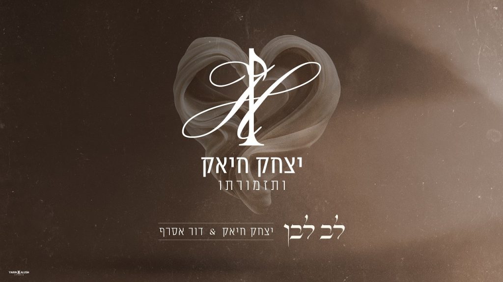 יצחק חיאק ודור אסרף ממשיכים את פרויקט הנעימות עם | לב לבן | האזינו