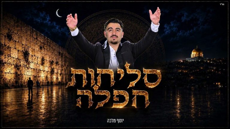 יוסף מלכה - סליחות חפלה 2026