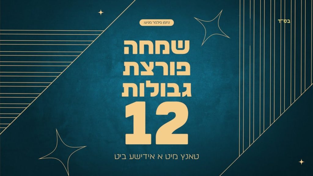 נחמן פילמר - שמחה פורצת גבולות 12