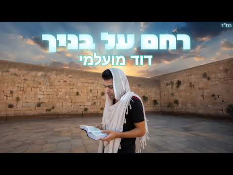 דוד מועלמי - רחם על בניך