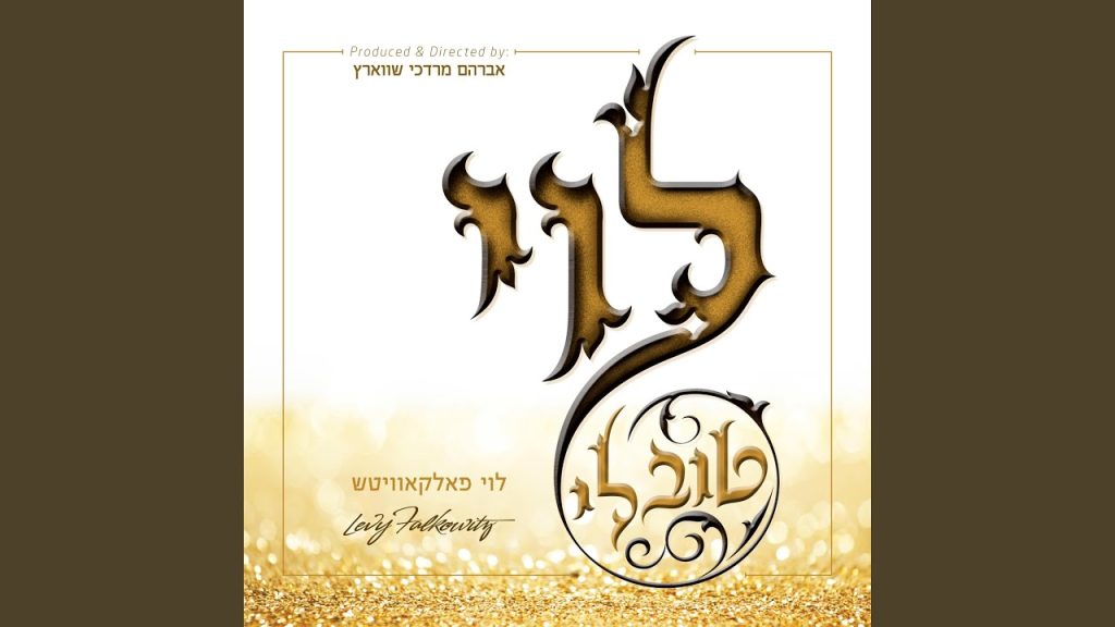 לוי פלקוביץ - קנקן