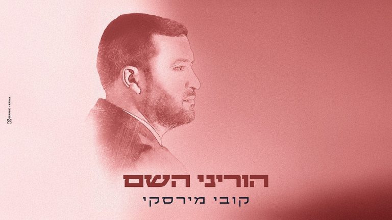 קובי מירסקי - הוריני השם