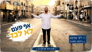 אף פעם לא לבד - אבירם שוקרון