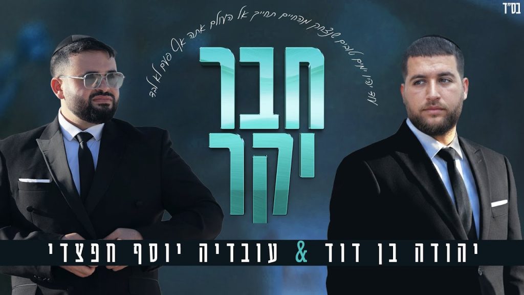 יהודה בן דוד, עובדיה יוסף חפצדי - חבר יקר