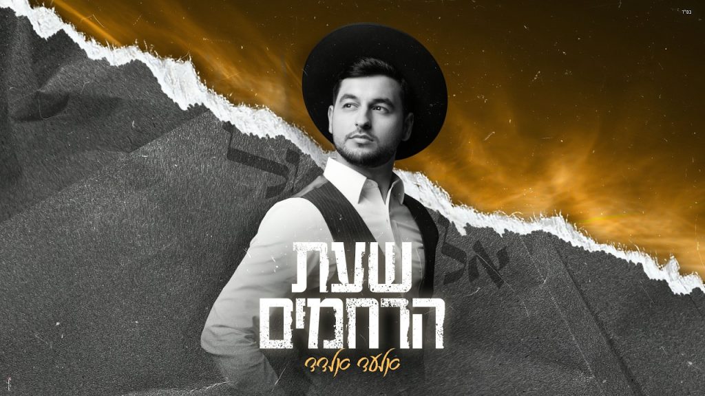 אלעד אלדד - שעת הרחמים