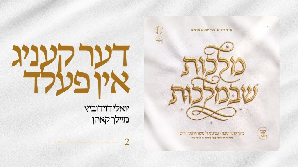 מקהלת רוממו - Der Kanig in Feld - עם מיילך קהאן