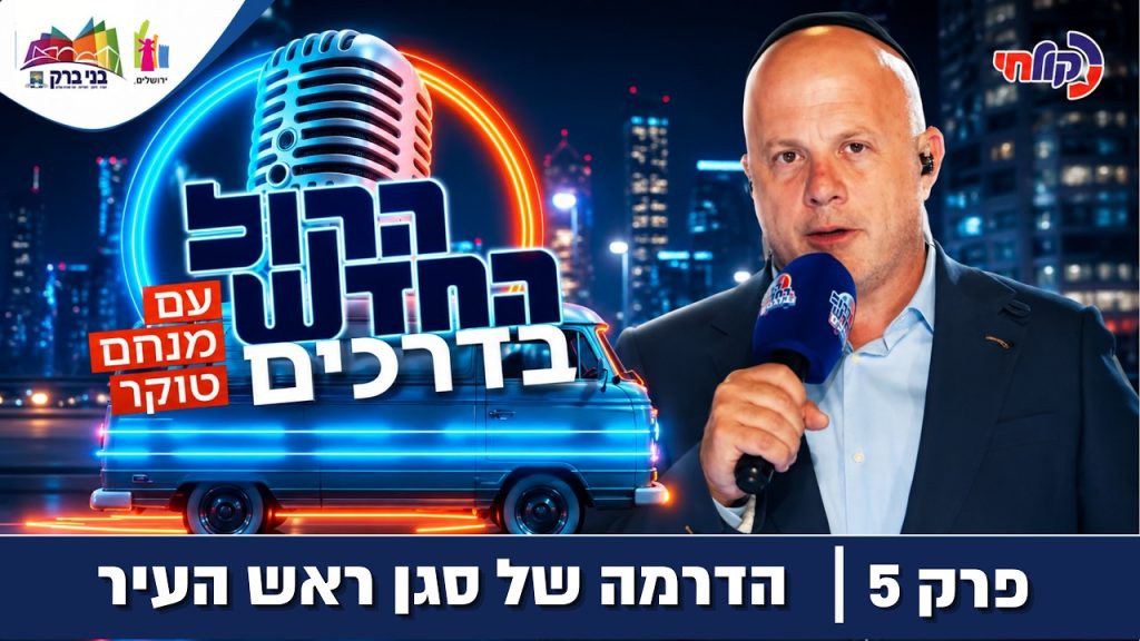מנחם טוקר הערוץ הרשמי | Toker.FM – הקול החדש בדרכים עם ׳מנחם טוקר׳ 🚗 | פרק 5: באר שבע – הילד "העכבר" שהפך לזמר