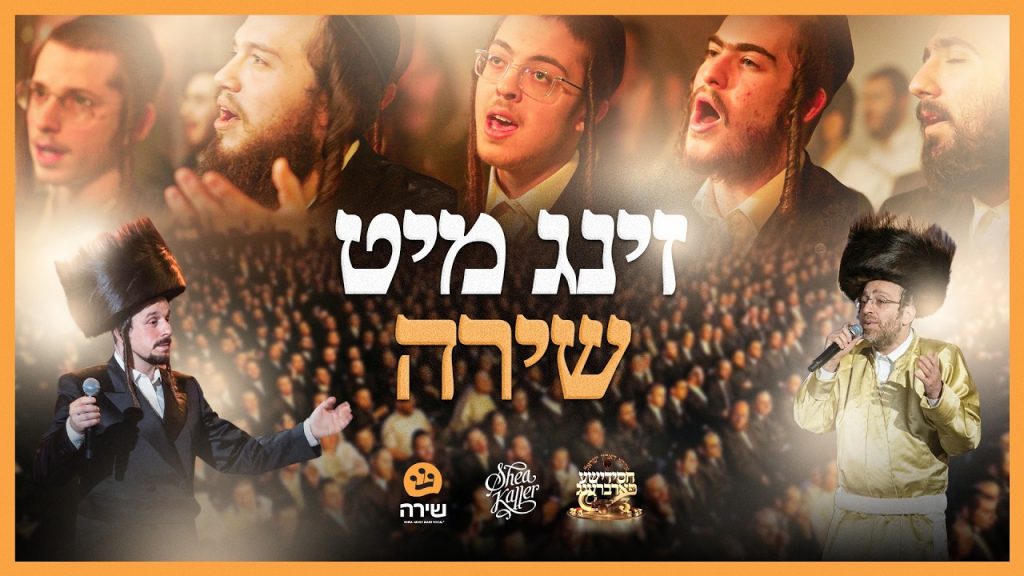 שייע קאלר, מקהלת שירה, אהרל'ה סמט - Shira Choir ft. Ahrele Samet & Shea Kaller Band | זינג מיט שירה