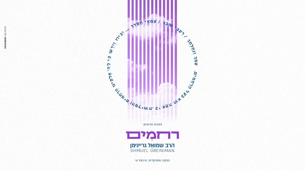 ר' שמואל גריינימן - רחמים