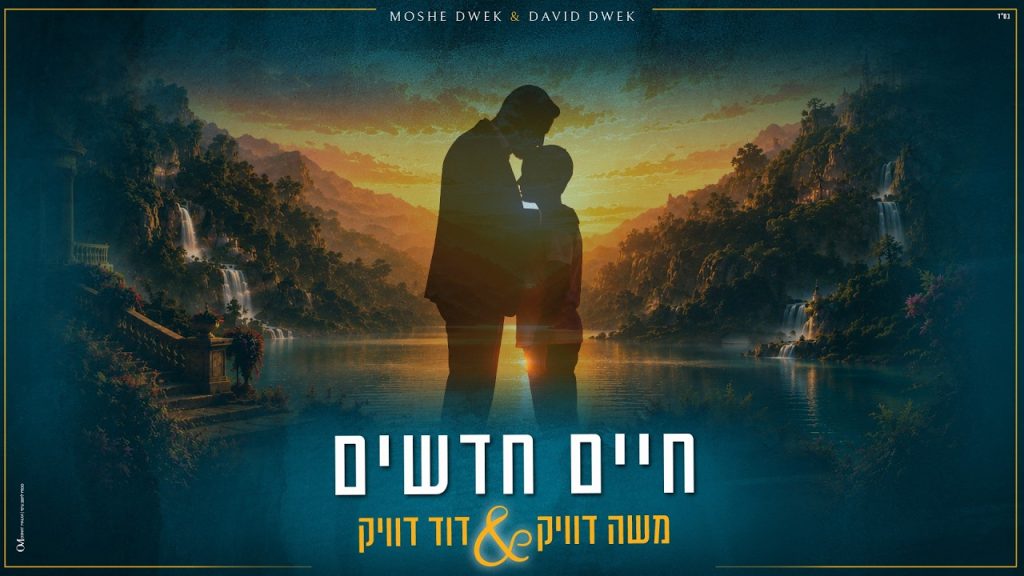 זה לא עוד דואט – זה רגע של אבא ובן שהפך לשיר | משה דוויק ודוד דוויק – חיים חדשים | צפו