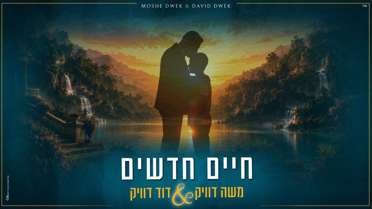 משה דוויק - חיים חדשים