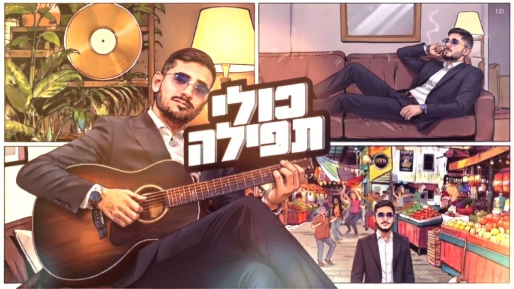 אלי הלוי - כולי תפילה - קאבר